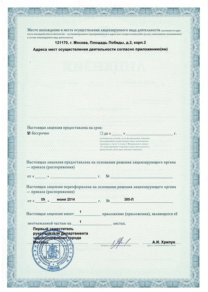 Медицинская лицензия